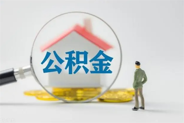 成都辞职之后可以把公积金取出来吗（成都辞职后住房公积金提取）