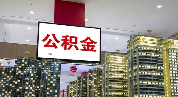 成都公积金只能打到本人卡上吗（公积金只能本人取出嘛）